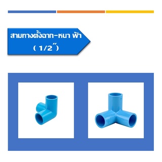 สามทางตั้งฉาก - หนา ฟ้า ข้อต่อสามทางตั้งฉาก ข้อต่อพีวีซี