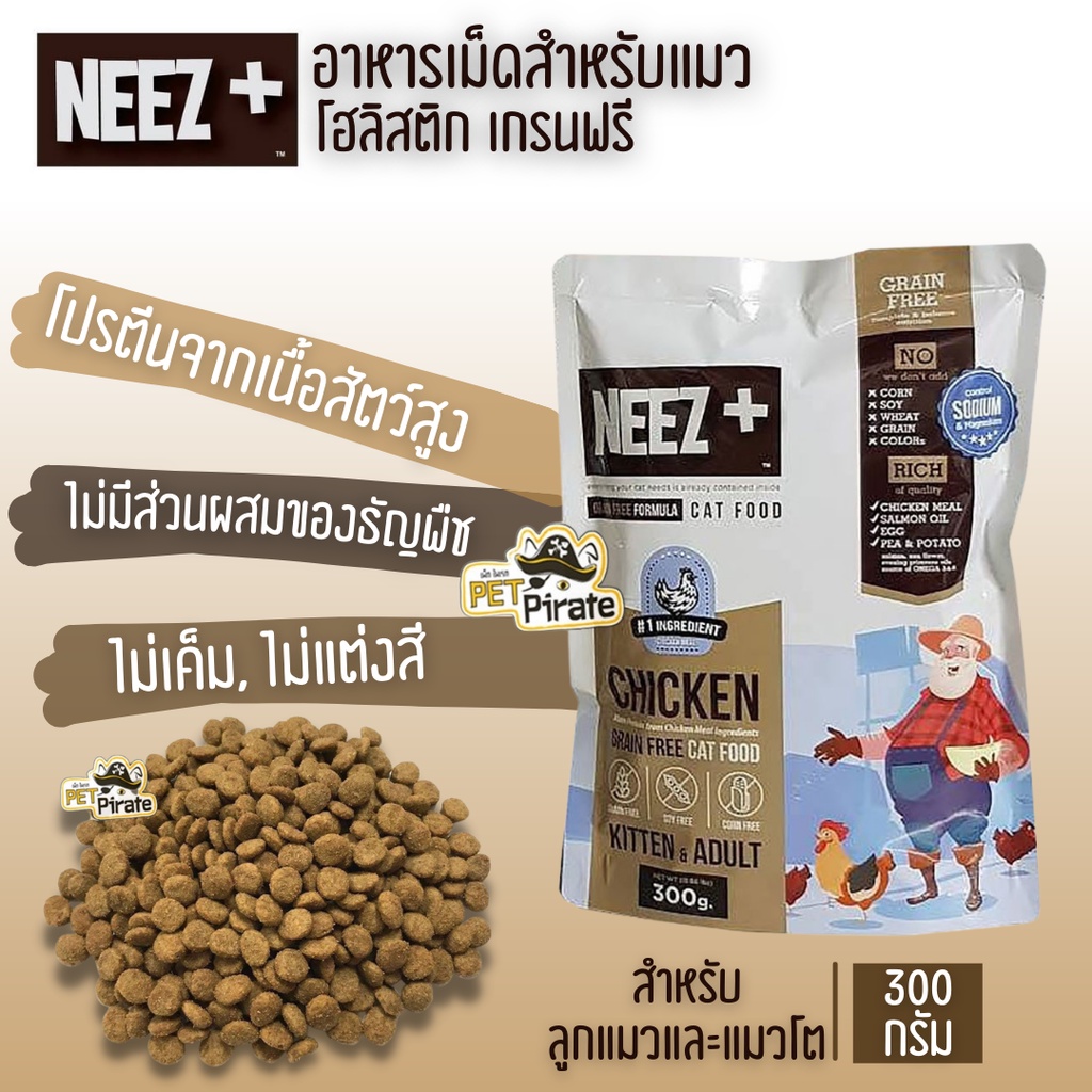 Neez + นีซพลัส อาหารเม็ดสำหรับแมว โฮลิสติก เกรนฟรี โปรตีนจากเนื้อสัตว์สูง ลดก้อนขน เหมาะกับทั้งลูกแมวและแมวโต 300 กรัม