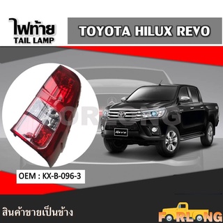 ไฟท้าย TOYOTA HILUX REVO 2015-2019 (ไฟตัดหมอกขวา) ขายเป็นข้าง #KX-B-096-3 TAIL LAMP