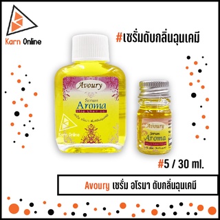 Avoury Serum Aroma Stop Chemical  เซรั่ม อโรมา ดับกลิ่นฉุนเคมี มี 2 ขนาด (5 / 30 ml.)