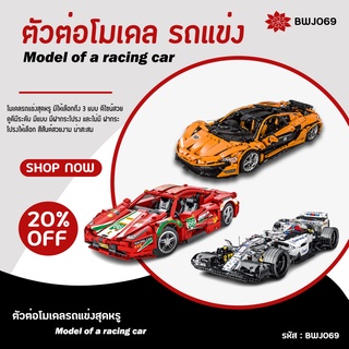 รถแข่งซิ่ง แบบมีกระโปรง/ไม่มีกระโปรงรถ (BWJ069) Racing Car model มีสีขาว/แดง/ส้ม ให้เลือก