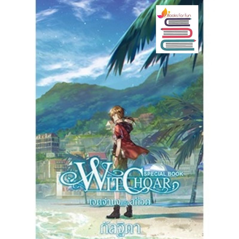 (ไลฟ์ลดอีก100฿) Witchoar เล่มพิเศษ ผู้เขียน : กัลฐิดา (สนพ.สถาพร) / หนังสือใหม่ xtra1
