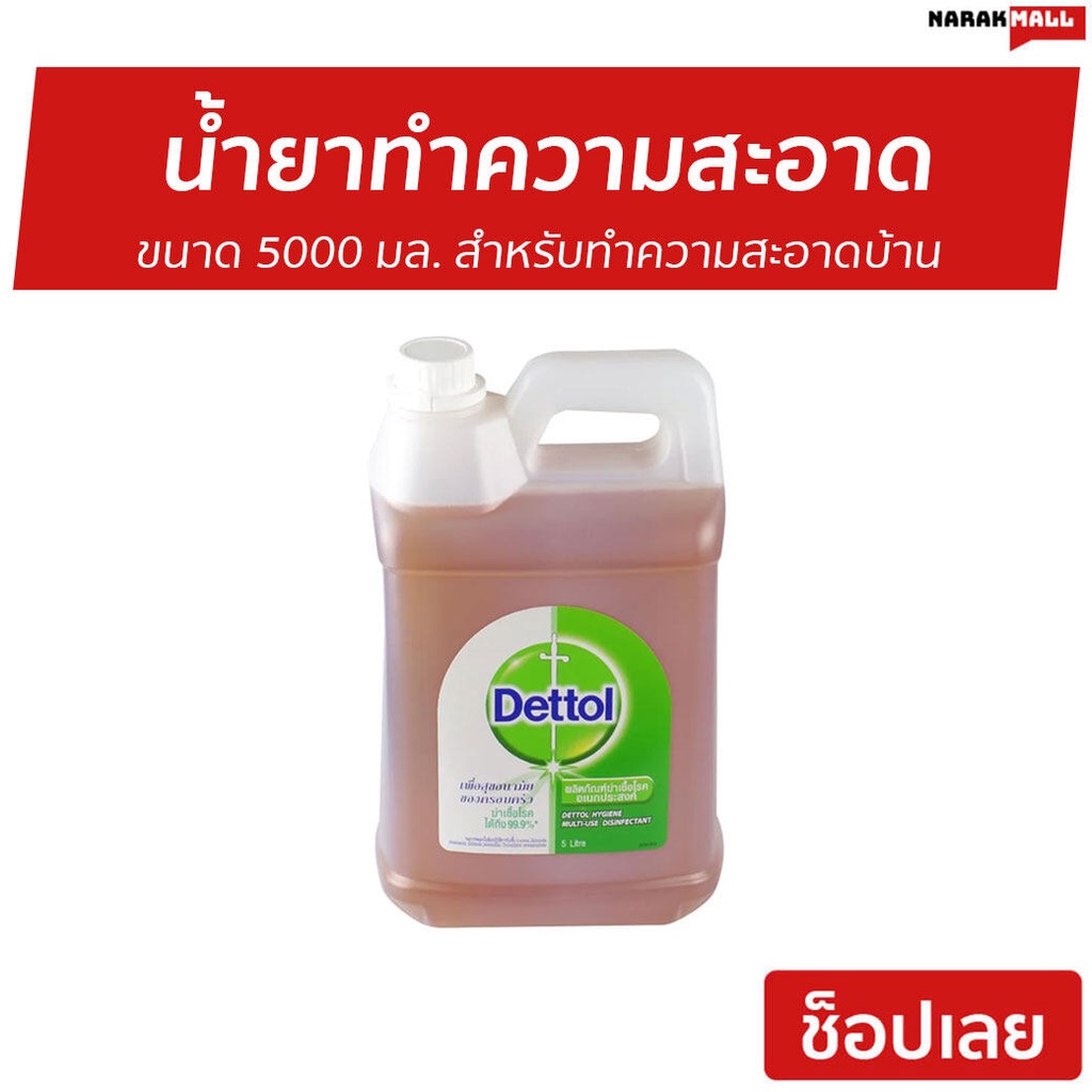 ☃☼✚🔥ขายดี🔥 น้ำยาทำความสะอาด Dettol ขนาด 5000 มล. สำหรับทำความสะอาดบ้าน ไฮยีน มัลติ-ยูส Hygiene Multi-use Disinfectant