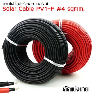 Solar cable สาย PV#4 สายไฟสำหรับงานโซล่าเซลล์ 4sqmm แบ่งขายต่อเมตร ไม่แถมหัว มี 2 สีให้เลือก