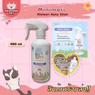 [Passorn.pet] Minimori Nano Silver มินิโมริ สเปรย์ทำความสะอาดกรง