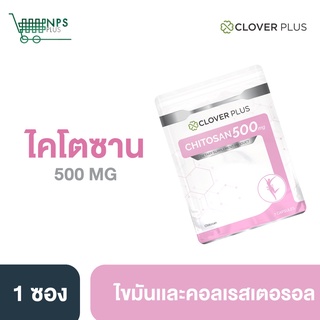 Clover Plus Chitosan 500 Mg. อาหารเสริมไคโตซานจากธรรมชาติ (7 แคปซูล)