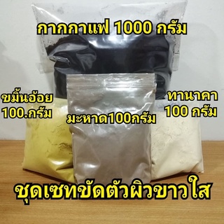 สครับผิวขาว สครับ กากกาแฟ ผงขมิ้น ขมิ้นอ้อย มะหาด ทานาคา ผงละเอียด ผงพอกหน้า สมุนไพร ผง ขัดผิวขาว ขัดขี้ไคล