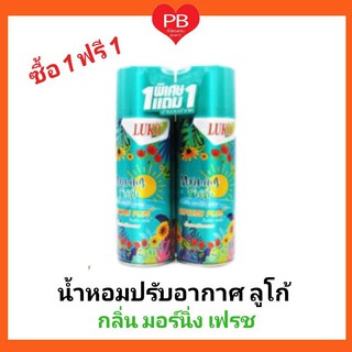 🔥ส่งเร็ว•ของแท้•ใหม่🔥!!ซื้อ1 ฟรี1!!! Luko ลูโก้น้ำหอมปรับอากาศ กลิ่น Morning Fresh มอนิ่ง เฟรช ขนาด 300 มล.