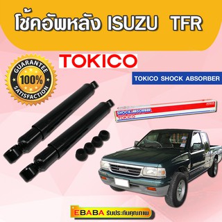 โชคอัพหลัง ISUZU TFR ทุกรุ่น SHOCK  ABSORBER (TOKICO) 1คู่ รหัส 2861