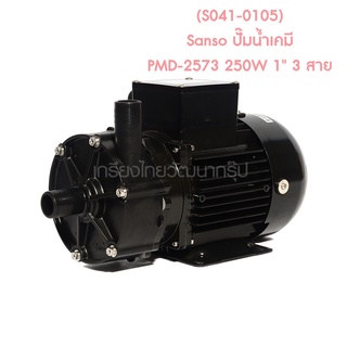 ** (S041-0105) Sanso ปั๊มน้ำเคมี PMD-2573 250W 1" 3 สาย