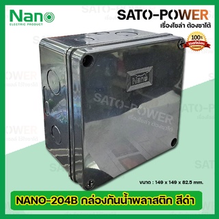 Nano กล่องกันน้ำพลาสติก นาโน รุ่น NANO-204B (ขนาด 149 x 149 x 82.5มม./สีดำ ฝาทึบ) | Electrical Enclosure กล่องกันน้ำ ...