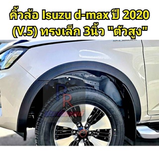 คิ้วล้อ ISUZU D-MAX ปี 2020 3นิ้ว V.5 4ประตู ตัวสูง