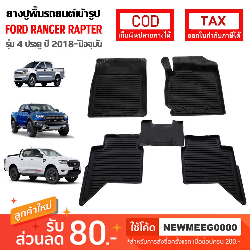 [พร้อมส่ง] ถาดยางรองพื้นรถยนต์เข้ารูป Ford New Ranger 4ประตู  [2012-ปัจจุบัน)