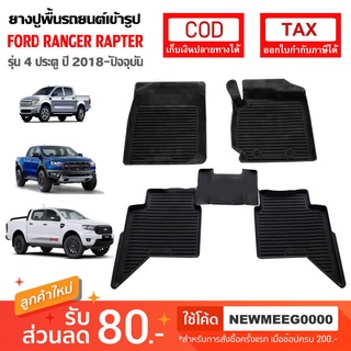 [พร้อมส่ง] ถาดยางรองพื้นรถยนต์เข้ารูป Ford New Ranger 4Door [2012-ปัจจุบัน)