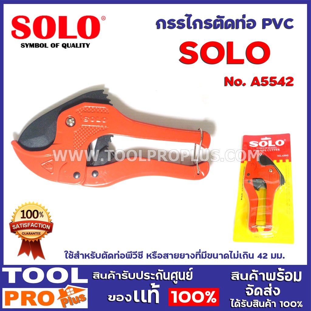 กรรไกรตัดท่อ PVC  NO.A5542  ใช้สำหรับตัดท่อพีวีซี หรือสายยางที่มีขนาดไม่เกิน 42 มม. – โปรปัง