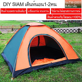 เต็นท์นอนแบบกางอัตโนมัติ ขนาด 1-2 คน รุ่น TE-0001 สีเขียวส้ม