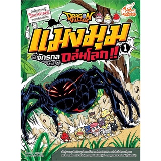 S Dragon Village แมงมุมจักรกลถล่มโลก!! เล่ม 1