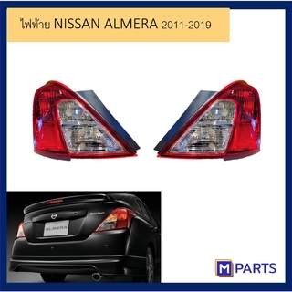 ไฟท้าย เสื้อไฟท้าย นิสสัน อัลเมร่า NISSAN ALMERA ปี 2011-2019