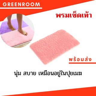 พรมเช็ดเท้าขนนุ่ม พรมเช็ดเท้าในบ้าน ห้องน้ำ ห้องครัวอเนกประสงค์ ที่เช็ดเท้า ผ้าเช็ดเท้า พรม ขนนุ่ม เบาสบาย