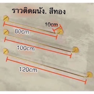 ราวติดผนังสีทอง มีสามขนาด แข็งแรงพร้อมส่ง🚚