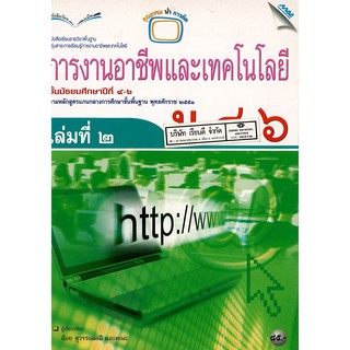 การงานอาชีพ และเทคโนโลยี ม.4-6 เล่ม 2 แม๊ค MAC /85.- /9789744127143