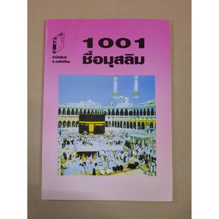 หนังสือ 1001 ชื่อมุสลิม