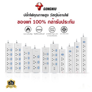 [ ปลั๊กพ่วง ]  Gongniu ปลั๊กไฟ ปลั๊กพ่วง ปลั๊ก มาตรฐาน  คุณภาพดี เส้นนำไฟทำจากทองเหลือง กำลังไฟ10A-16A มี มอก.2432-2555