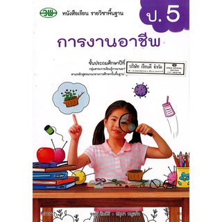 การงานอาชีพ ป.5 วพ. /70.- /9789741874989