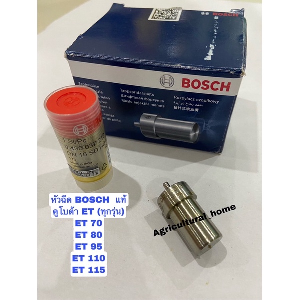 หัวฉีด ลูกปั๊ม BOSCH แท้ คูโบต้า ET70 ET 80 ET 95 ET 110 ET 115