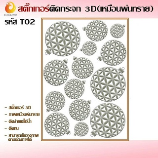 สติ๊กเกอร์ติดกระจก 3D เหมือนพ่นทราย [รหัส T02 ] Tattoo แผ่นละ