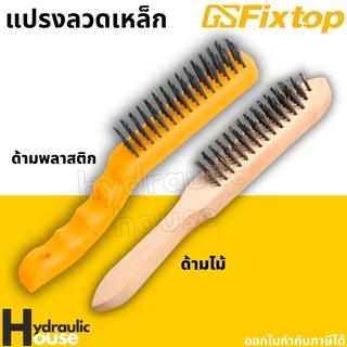 แปรงลวดเหล็กด้ามพลาสติก แปรงเหล็กลวดด้ามไม้ fixtop