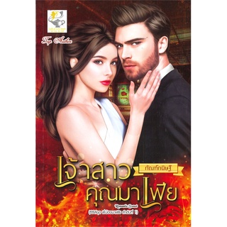 NiyomNiyai (นิยมนิยาย) หนังสือ เจ้าสาวคุณมาเฟีย (ซีรีส์ชุด พี่น้องมาเฟีย ลำดับที่ 1)