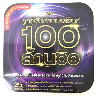 mp3ลูกทุ่ง🔥100ล้านวิว 🔥รวมเพลง ลิขสิทธิ์แท้ แผ่นซีลใหม่ มือ1