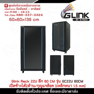 ตู้ Rack 22U Glink รุ่น GC22U60CM ลึก 60 cm ขนาด 60x60x139 cm สำหรับกล้องวงจรปิด เปิดได้ 2 ด้าน / กุญแจล็อค (เหล็กหนา 1.