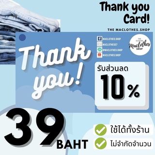 👕👖Maclothes.shop  บัตรส่วนลด 10%🔥 สำหรับสินค้าทุกชิ้นของร้าน ใช้ได้ไม่จำกัด ใช้ได้ครั้งต่อไปที่ซื้อ🛒