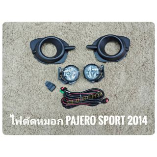 ไฟตัดหมอก ปาเจโร่ สปอร์ตไลท์ pajero 2014 foglamp sportlight  MITSUBISHI PAJERO SPORT ปี 2014 ทรงห้าง