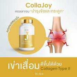 ส่งฟรีColla Joy คอลลาเจน Type II บำรุงกระดูก ข้อต่อ เข่า ช่วยเพิ่มน้ำหล่อเลี้ยงเข่า เรื่องกระดูกและข้อครบในกระปุก