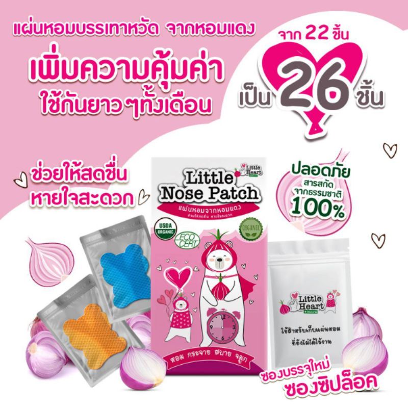 แผ่นหอมติดแมส ติดเสื้อ Little Heart แผ่นหอมจากหัวหอม บรรเทาหวัด คัดจมูก ช่วยให้หายในสะดวก สินค้าพร้อมส่ง