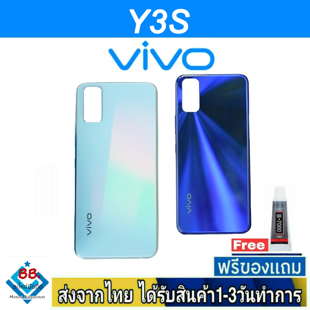 ฝาหลัง VIVO Y3S พร้อมกาว อะไหล่มือถือ ชุดบอดี้ VIVO รุ่น Y3S