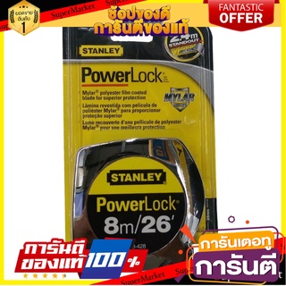 ตลับเมตร STANLEY POWERLOCK 8 ม. เครื่องมือวัด MEASURING TAPE STANLEY POWERLOCK 8M