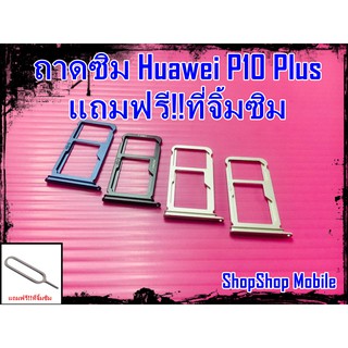 ถาดซิม Huawei P10 Plus แถมฟรี!!ที่จิ้มซิม อะไหล่คุณภาพดี ShopShop Mobile