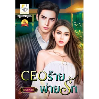 CEOร้ายพ่ายรัก / พลอยรำพัน (สนพ.ไลต์ออฟเลิฟ) / ใหม่