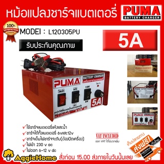 PUMA หม้อแปลง ชาร์จแบตเตอรี่ รุ่น L120305 (5A) 6v -12V/5A เครื่องชาร์จ หม้อแปลง