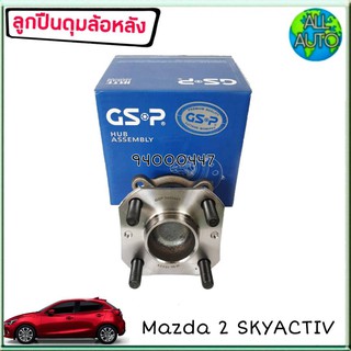 ลูกปืนล้อหลัง ( ทั้งดุม ) MAZDA 2 สกายแอตทีฟ ปี2014 ยี่ห้อ GSP 9400447 ( จำนวน 1ลูก )