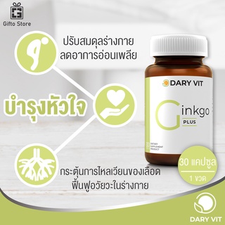 Dary Vit Gingko Plus ดารี่ วิต กิงโกะ พลัส สารสกัดจากใบแปะก๊วย โสม อาหารเสริมบำรุงสมองและหัวใจ 1ขวด/30แคปซูล