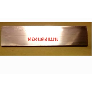 ทองแดงแบน กว้าง 1 1/4" มีความหนา  3/8" และ 1/2"