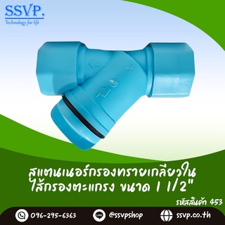 สแตนเนอร์กรองทรายเกลียวใน ขนาด 1 1/2 " ใส้กรองแบบตะแกรง  รหัส 453