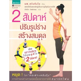 2 สัปดาห์ ปรับรูปร่าง สร้างสมดุล *****หนังสือมือ1สภาพ 80-90%****จำหน่ายโดย ผศ. สุชาติ สุภาพ
