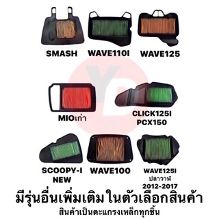 ไส้กรองอากาศ WAVE110I WAVE125 SMASH PCX150 CLICK125I ZOOMER X SCOOPY I NEW FINO MIO SPARK-Z CLICKของใหม่100%