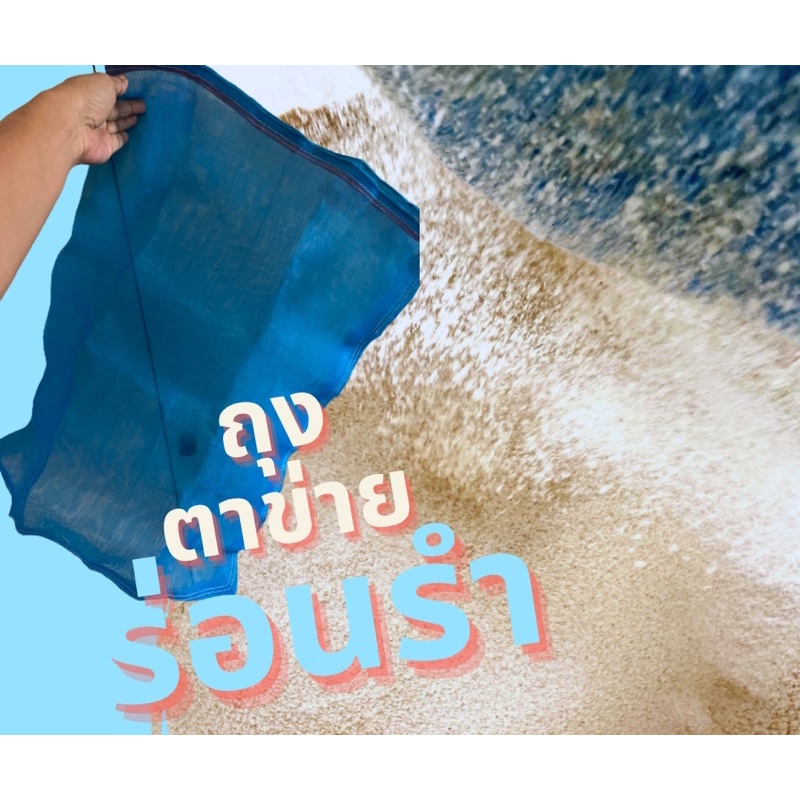 ถุงตาข่ายสำหรับร่อนรำ